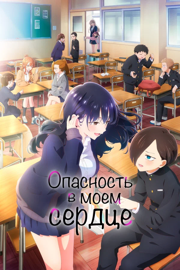 Опасность в моём сердце: 2 сезон 2 серия
