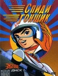 Спиди гонщик: 1 сезон 2 серия