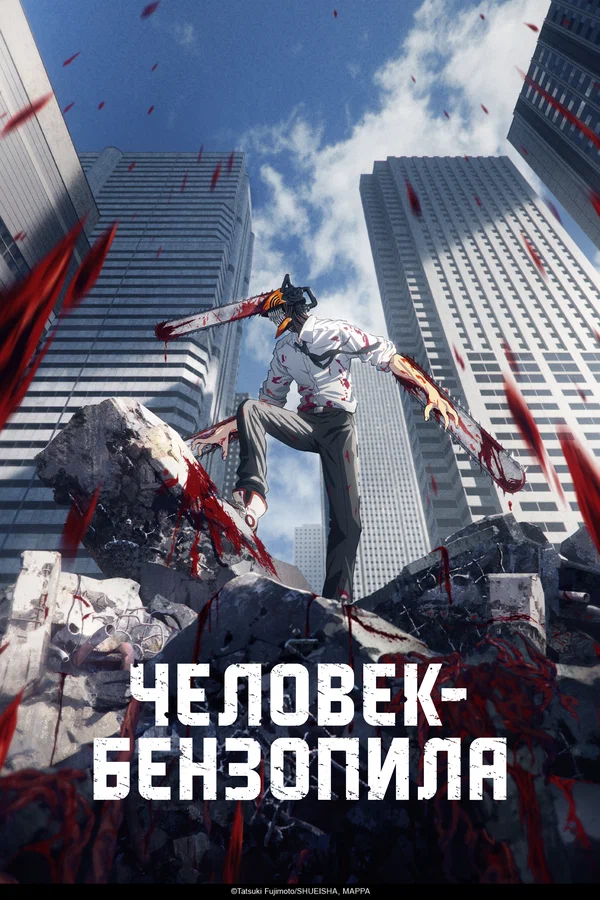 Человек-бензопила: 1 сезон 2 серия