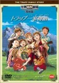 Семья певцов фон Трапп: 1 сезон 1 серия