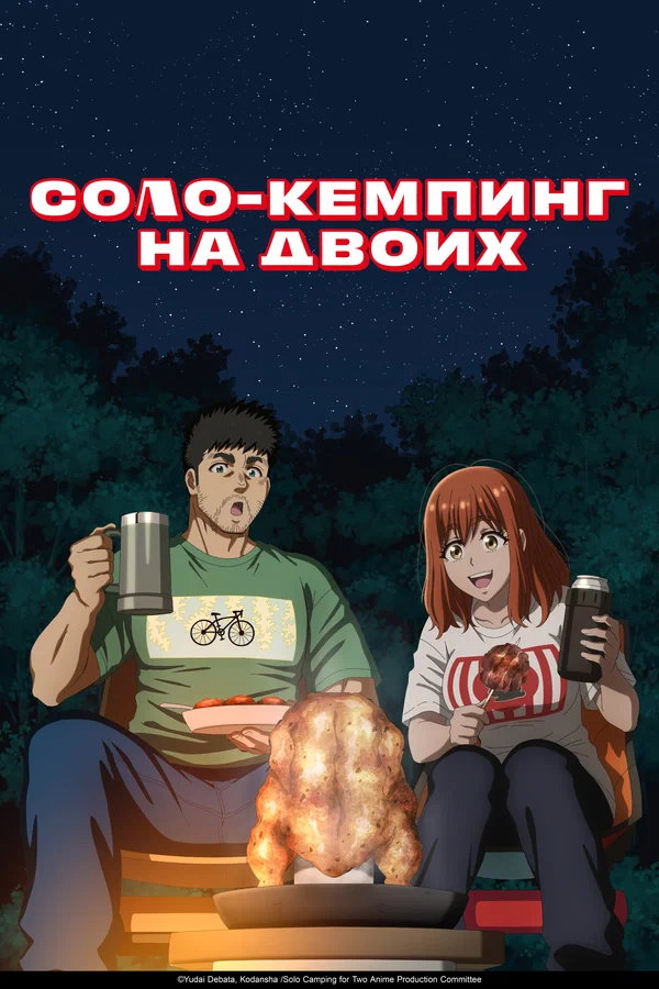 Соло-кемпинг на двоих: 1 сезон 10 серия