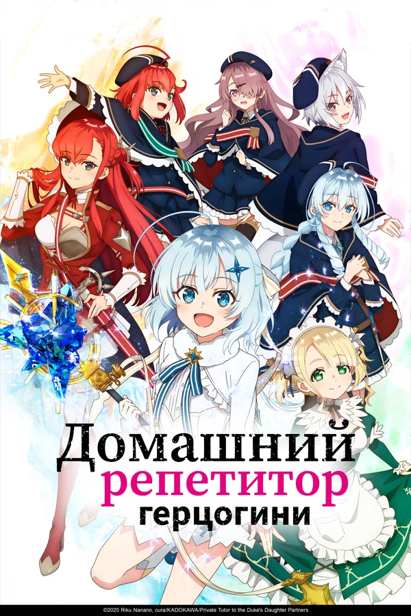Домашний репетитор герцогини: 1 сезон 1 серия
