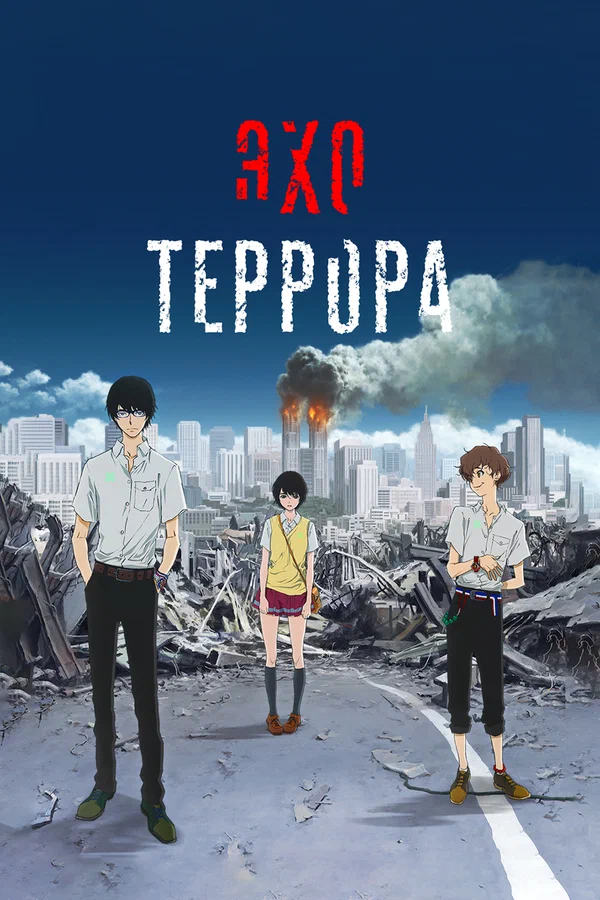 Эхо террора: 1 сезон 2 серия