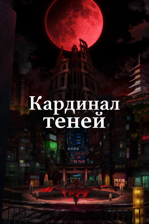 Кардинал теней: 2 сезон 4 серия