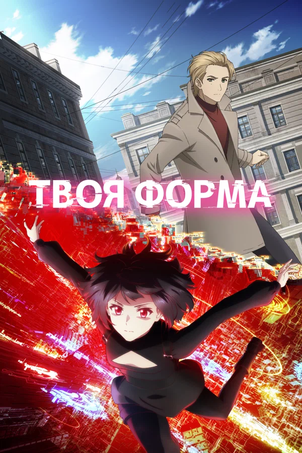 Твоя форма: 1 сезон 13 серия