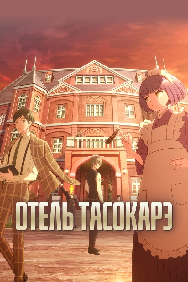 Отель Тасокарэ: 1 сезон 10 серия
