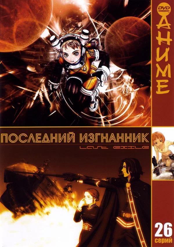 Последний изгнанник: 1 сезон 20 серия