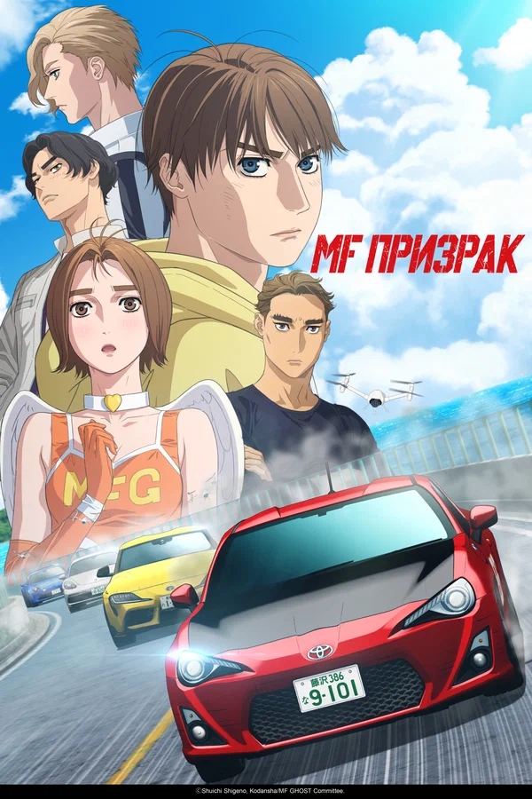 MF Призрак: 2 сезон 9 серия