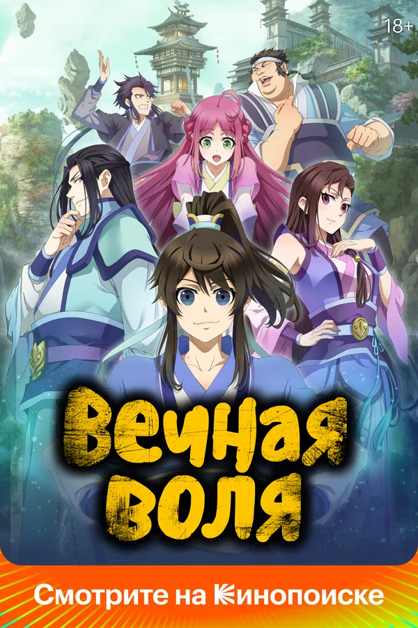 Вечная воля: 2 сезон 34 серия