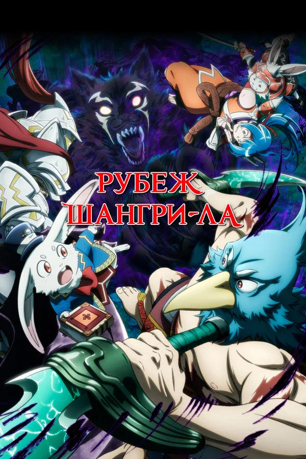 Рубеж Шангри-Ла: 2 сезон 8 серия