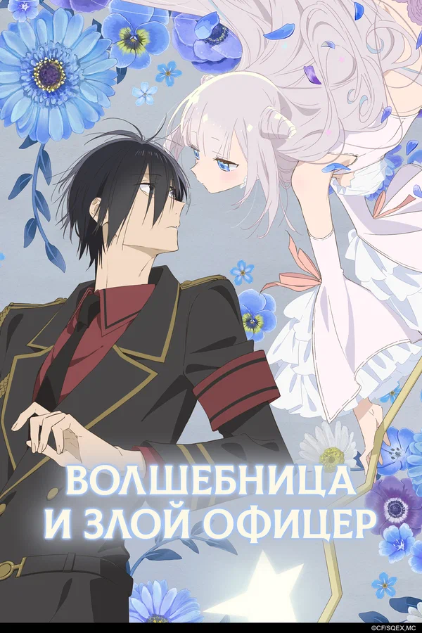 Волшебница и злой офицер: 1 сезон 3 серия