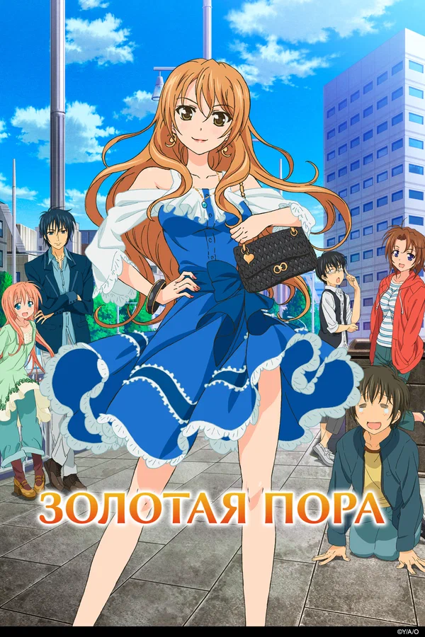 Золотая пора: 1 сезон 13 серия