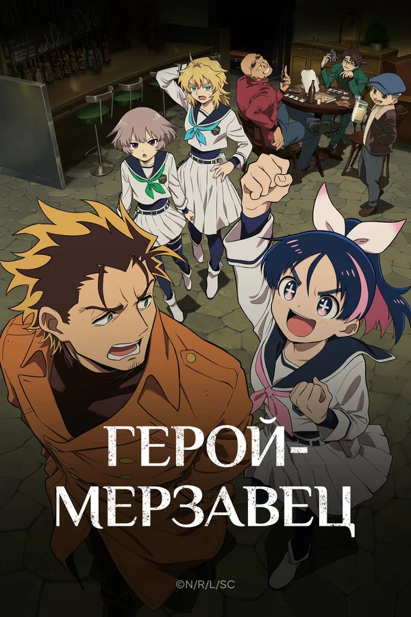 Герой-мерзавец: 1 сезон 5 серия
