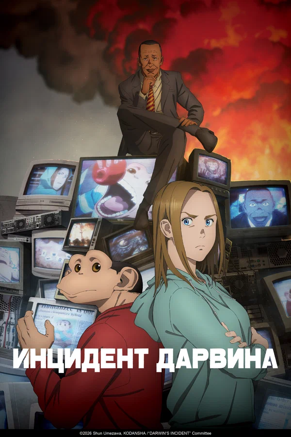 Инцидент Дарвина: 1 сезон 9 серия