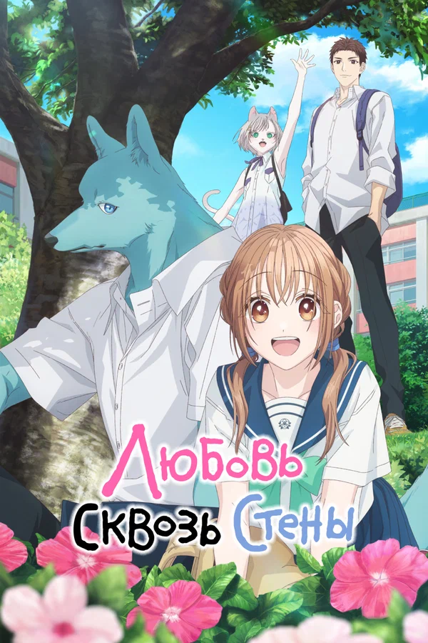 Любовь сквозь стены: 1 сезон 7 серия