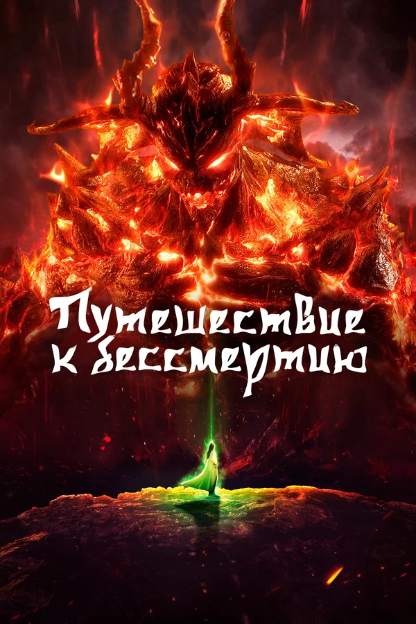 Путешествие к бессмертию: 5 сезон 40 серия