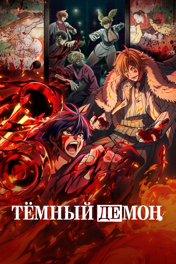 Тёмный демон: 1 сезон 9 серия