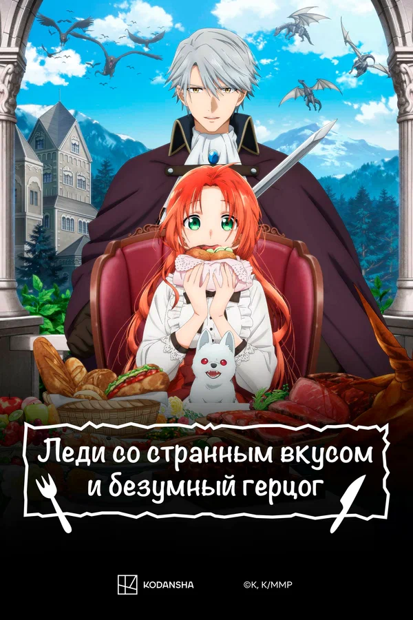 Леди со странным вкусом и безумный герцог: 1 сезон 2 серия