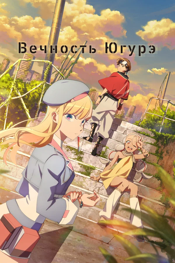 Вечность Югурэ: 1 сезон 3 серия