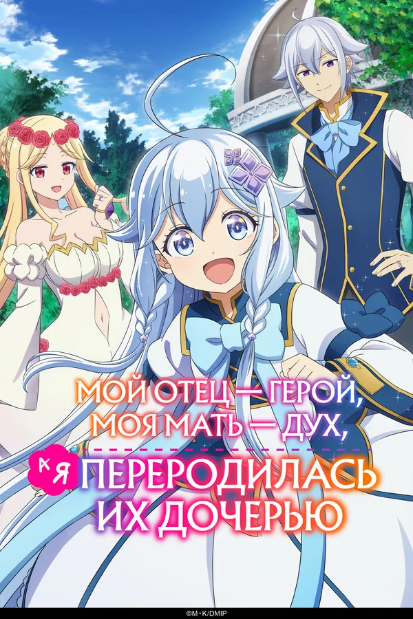 Мой отец — герой, моя мать — дух, а я переродилась их дочерью: 1 сезон 8 серия