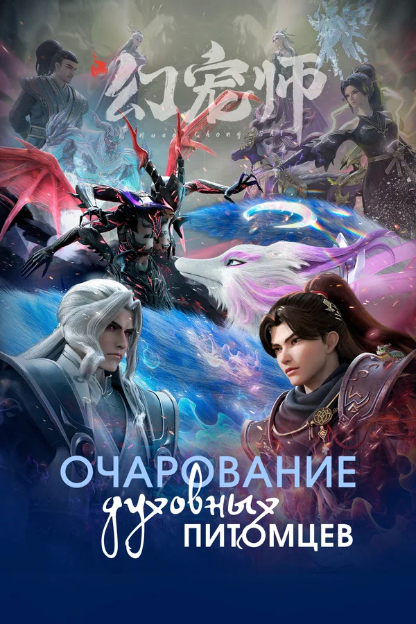 Очарование духовных питомцев: 1 сезон 11 серия