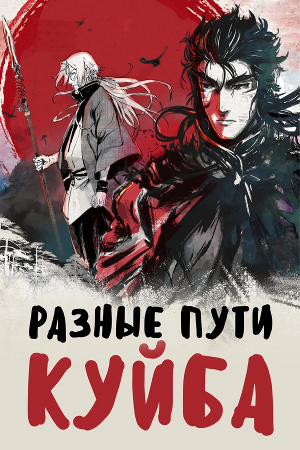 Разные пути Куйба: 1 сезон 4 серия