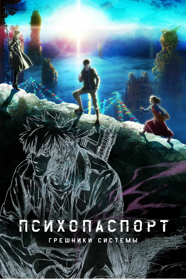 Психопаспорт: Грешники системы: 1 сезон 2 серия