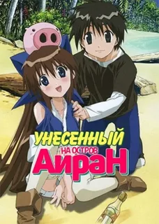 Унесённый на остров Айран: 1 сезон 4 серия
