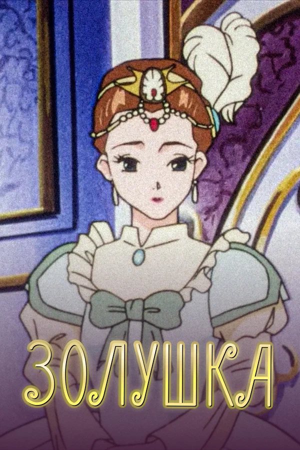 Золушка: 1 сезон 9 серия