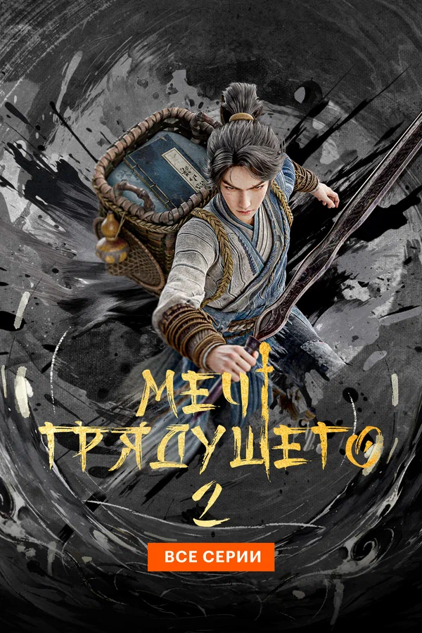 Меч грядущего: 2 сезон 7 серия