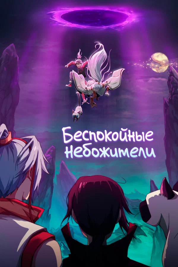 Беспокойные небожители: 3 сезон 9 серия