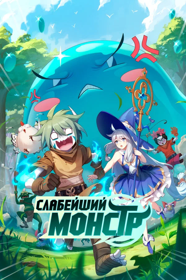 Слабейший монстр: 2 сезон 2 серия