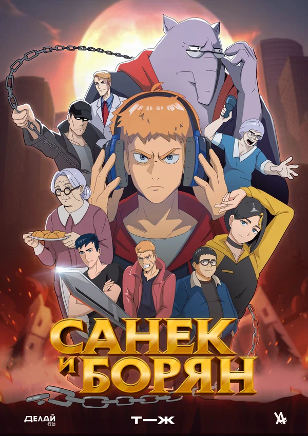 Санёк и Борян: 1 сезон 2 серия