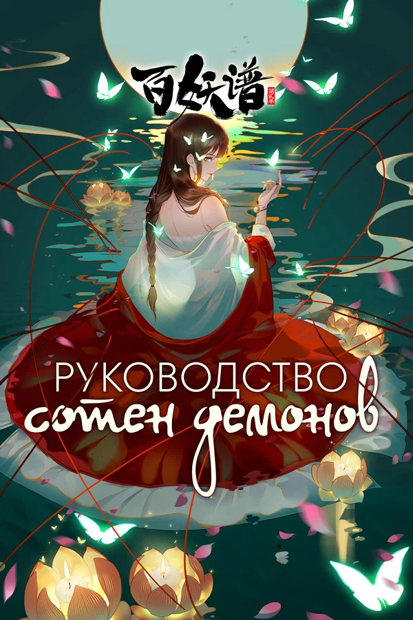 Руководство сотен демонов: 2 сезон 6 серия