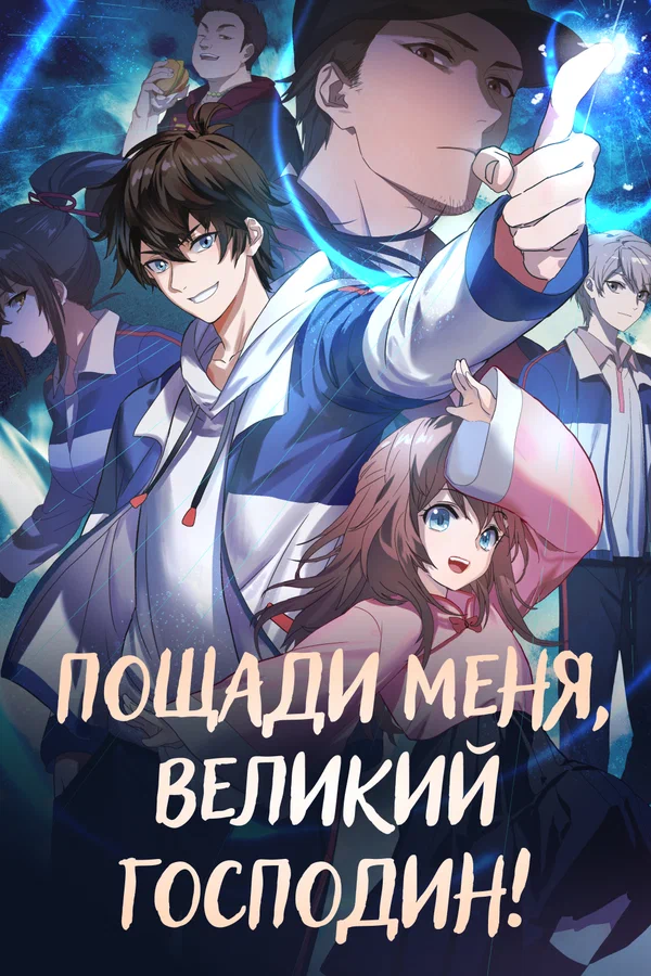 Пощади меня, великий господин!: 1 сезон 3 серия