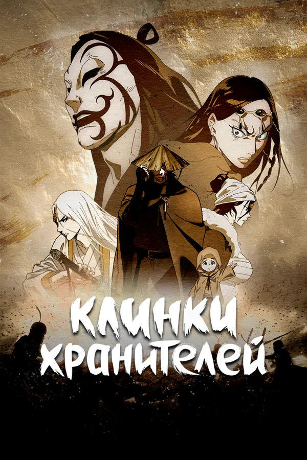 Клинки хранителей: 1 сезон 2 серия