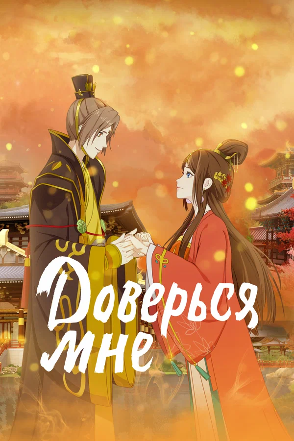 Доверься мне: 2 сезон 3 серия