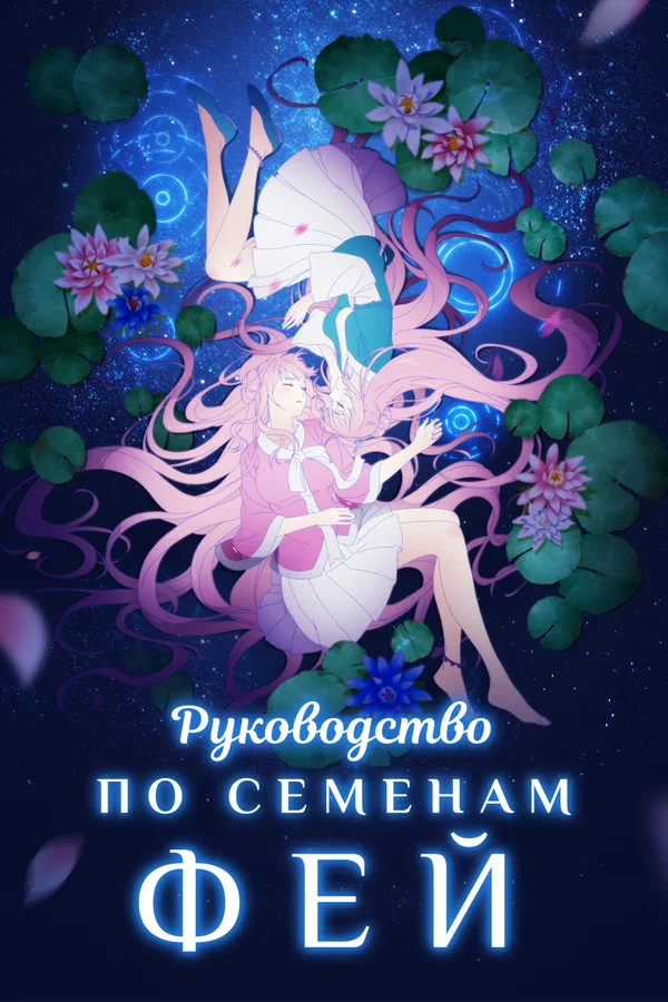 Руководство по семенам фей: 1 сезон 8 серия