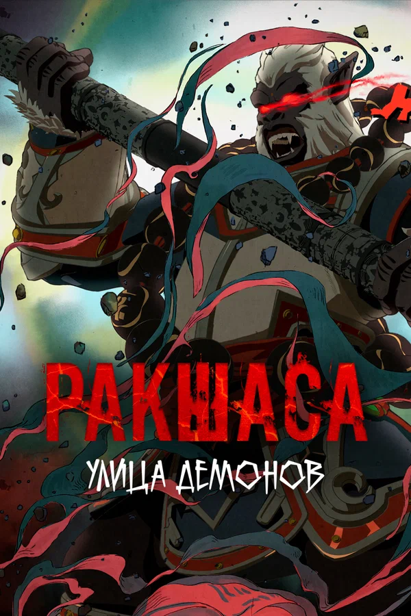 Улица демонов: 2 сезон 2 серия