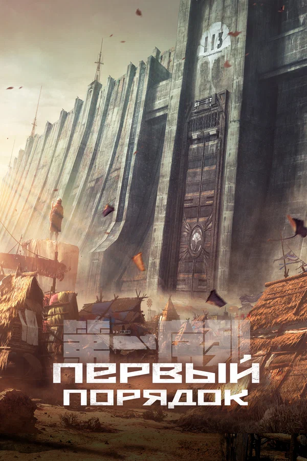 Первый порядок: 1 сезон 11 серия