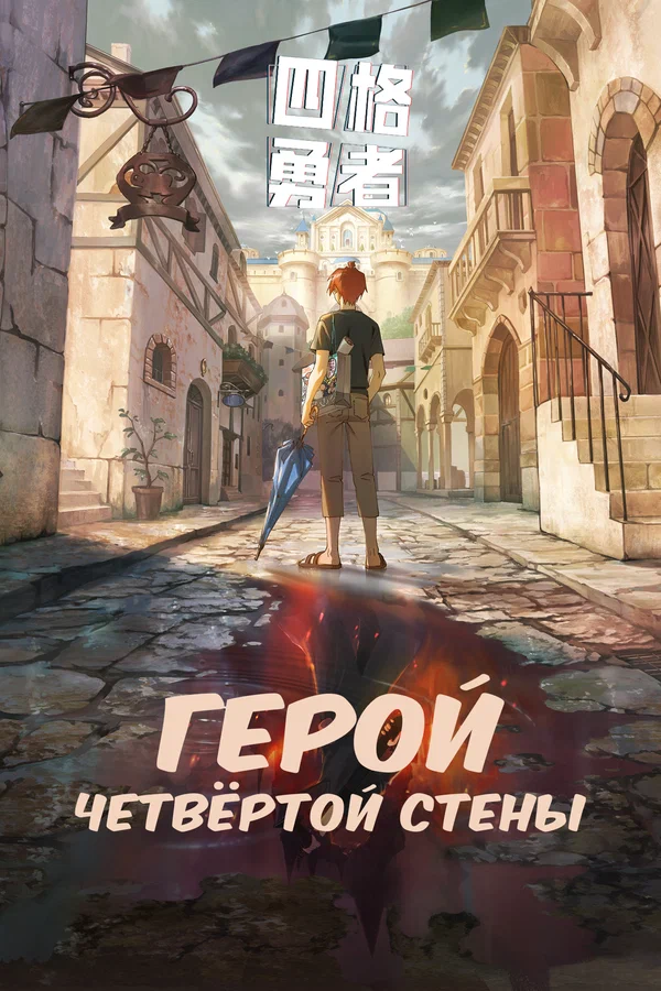 Герой четвёртой стены: 1 сезон 8 серия