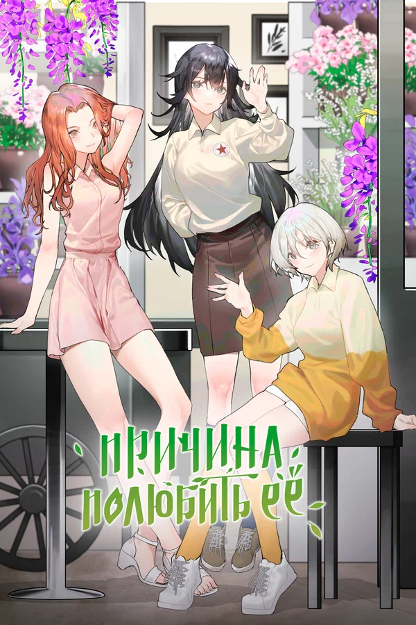 Причина полюбить её: 1 сезон 2 серия