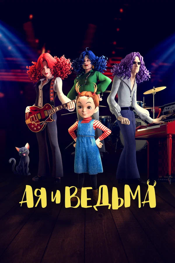 Ая и ведьма: 1 сезон 1 серия