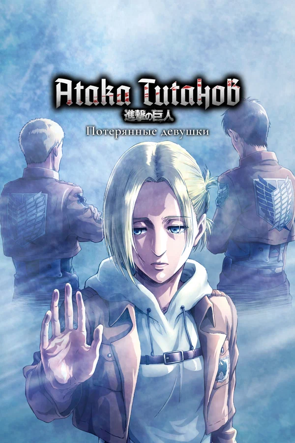 Атака титанов: Потерянные девушки: 1 сезон 3 серия