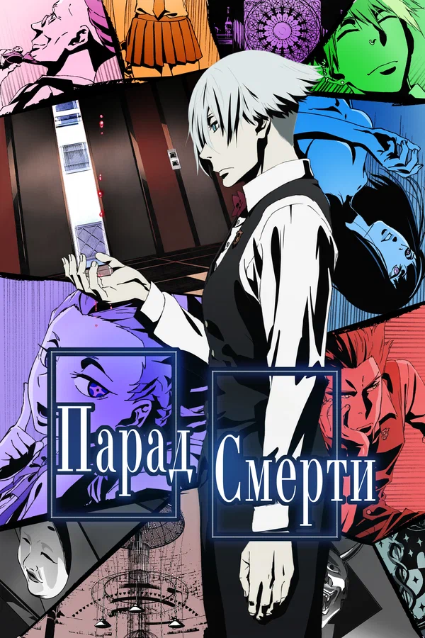 Парад смерти: 1 сезон 11 серия