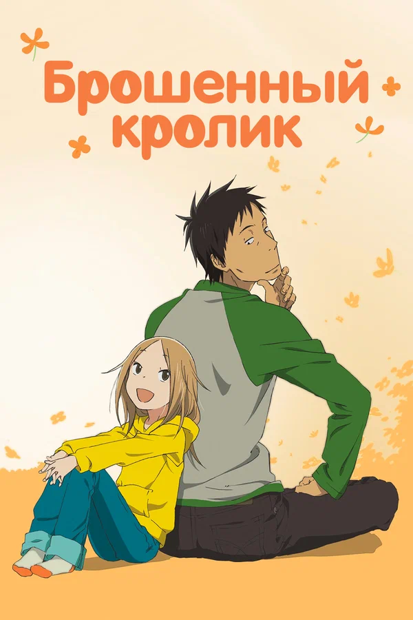 Брошенный кролик: 1 сезон 1 серия