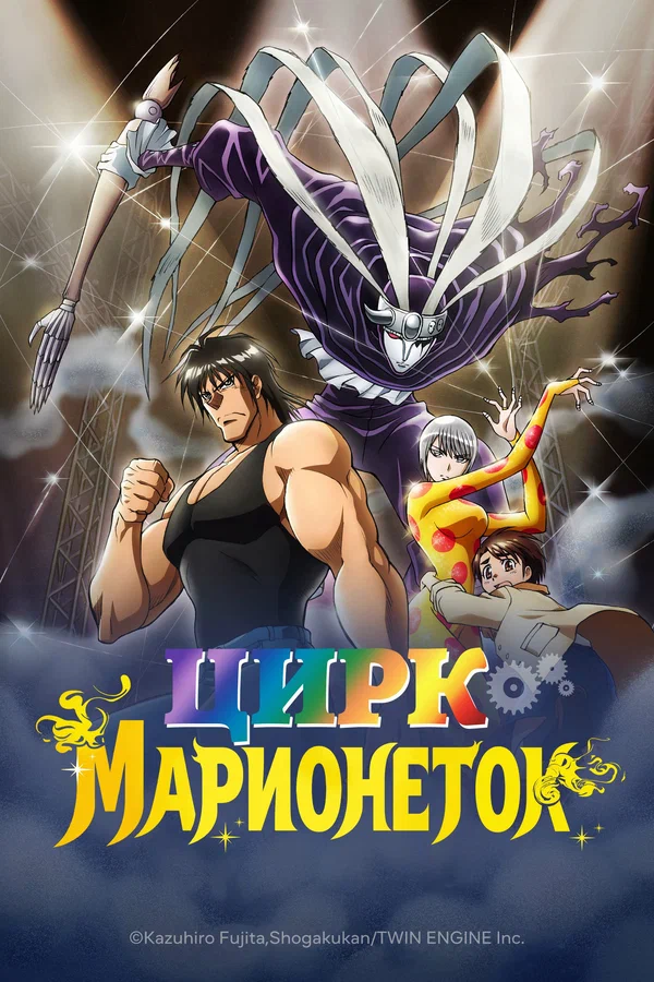 Цирк марионеток: 1 сезон 20 серия