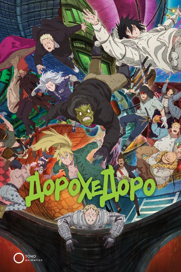 Дорохедоро: 2 сезон 7 серия